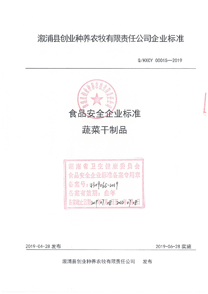 Q/HXCY 0001S-2019 标准预览