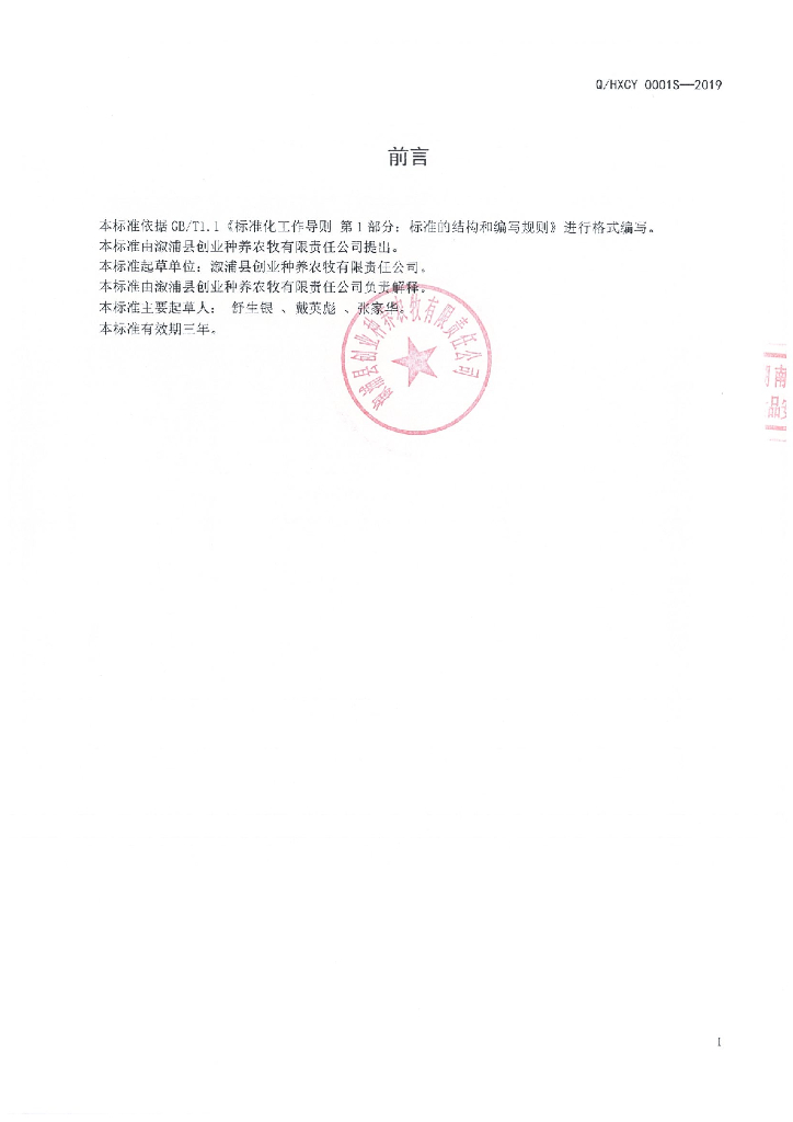 Q/HXCY 0001S-2019 标准预览