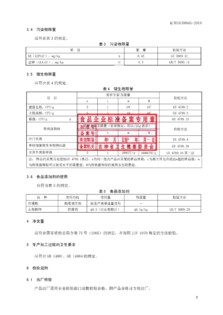 Q/BSSC 0004S-2019 标准预览