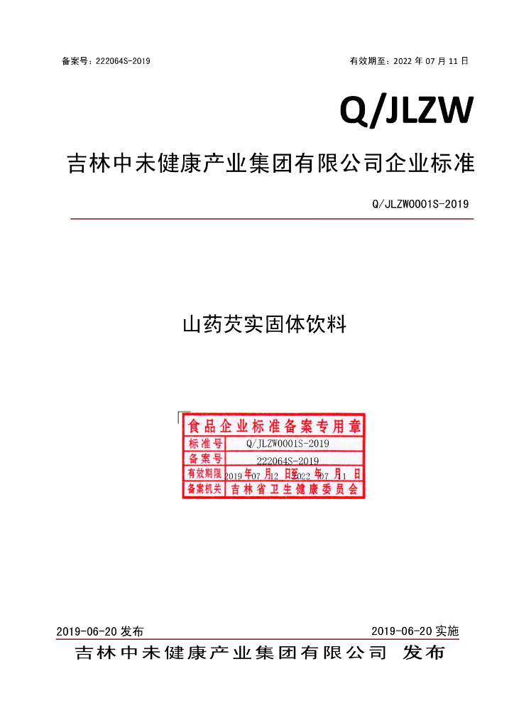 Q/JLZW 0001S-2019 标准预览