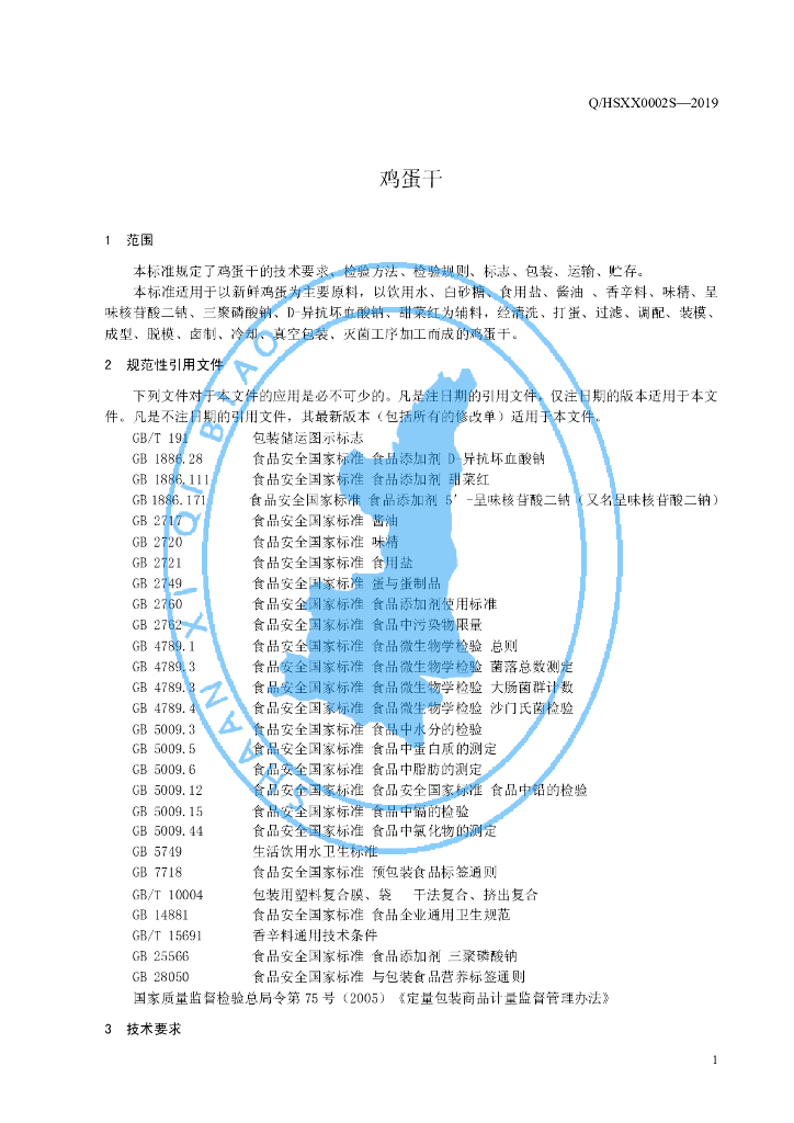 Q/HSXX 0002S-2019 标准预览