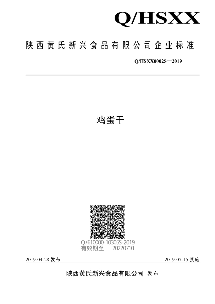 Q/HSXX 0002S-2019 标准预览