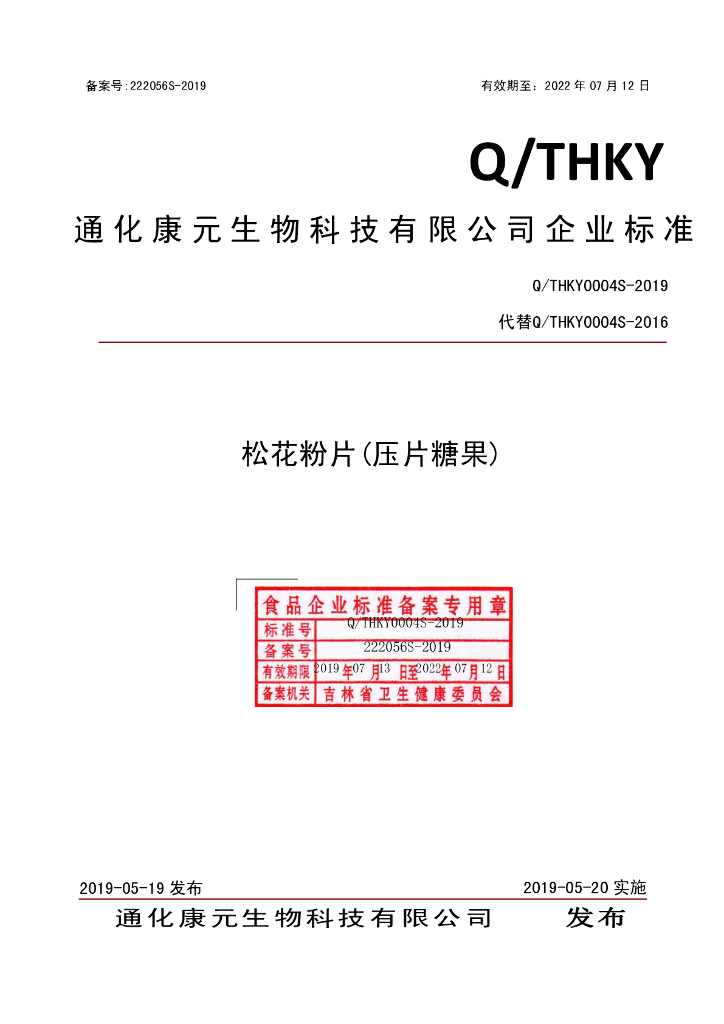 Q/THKY 0004S-2019 标准预览