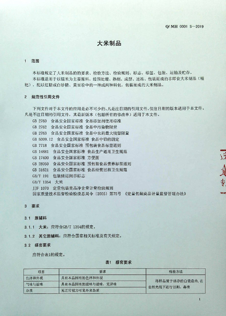 Q/MH 0001S-2019 标准预览