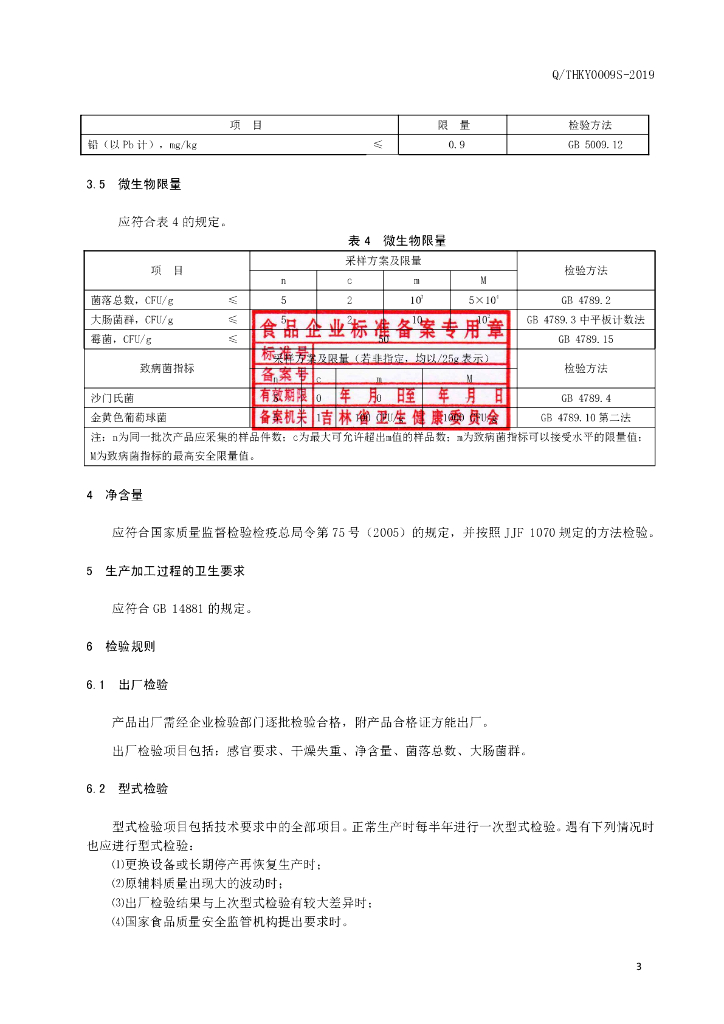 Q/THKY 0009S-2019 标准预览