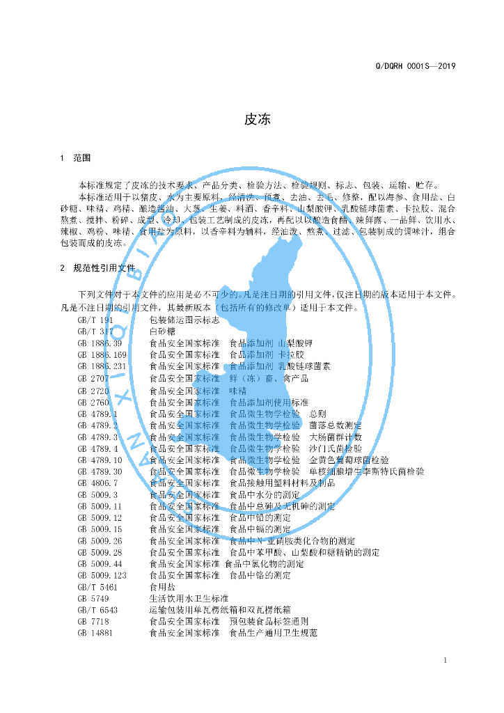 Q/DQRH 0001S-2019 标准预览