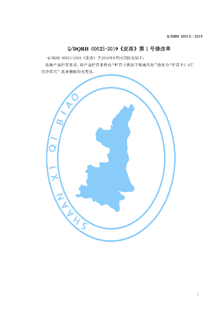 Q/DQRH 0001S-2019 标准预览