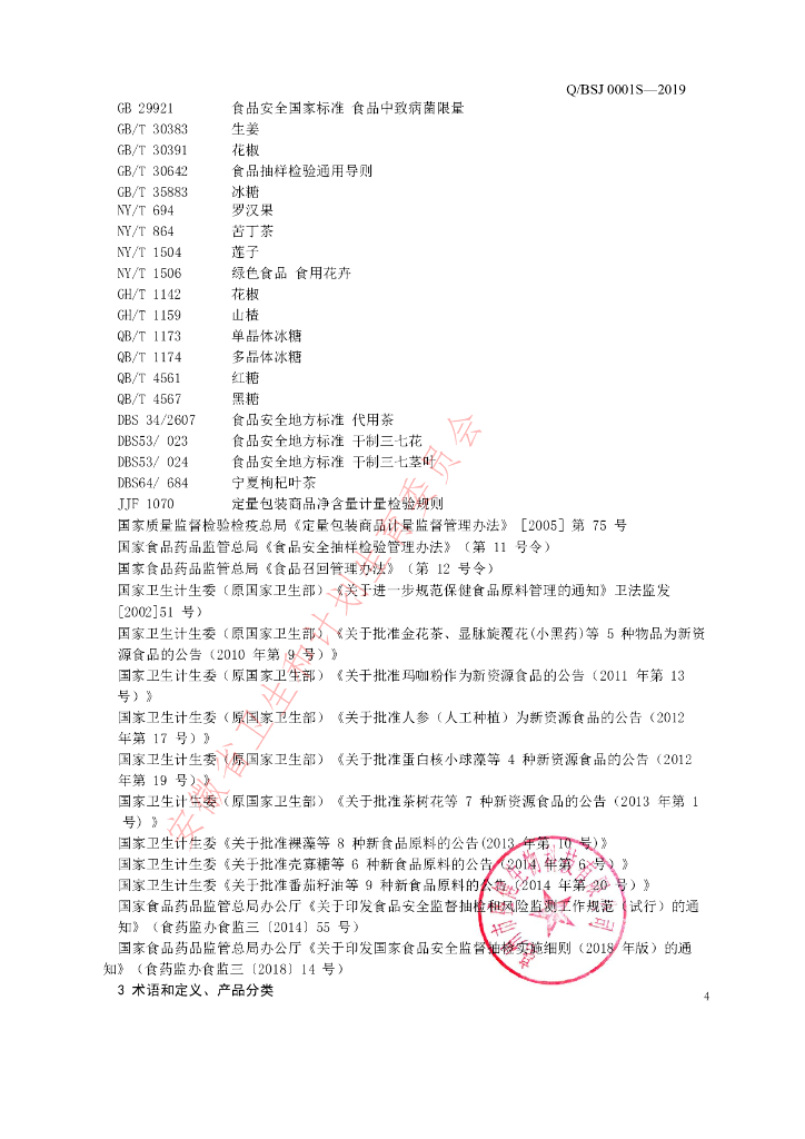 Q/BSJ 0001S-2019 标准预览