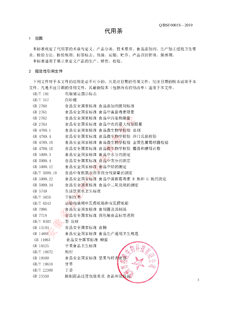 Q/BSJ 0001S-2019 标准预览