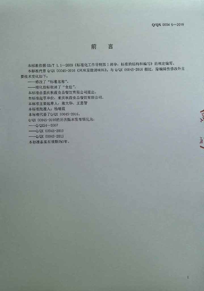 Q/QX 0004S-2019 标准预览
