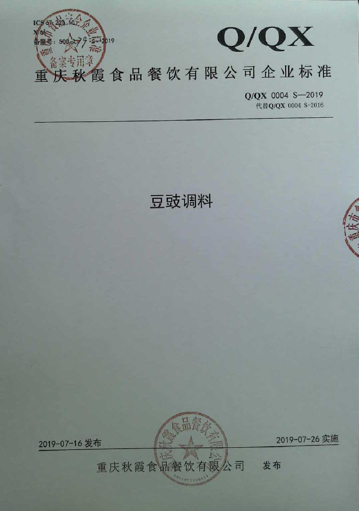 Q/QX 0004S-2019 标准预览