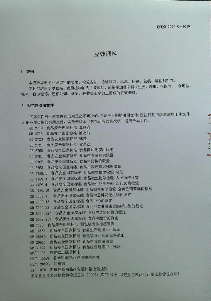 Q/QX 0004S-2019 标准预览