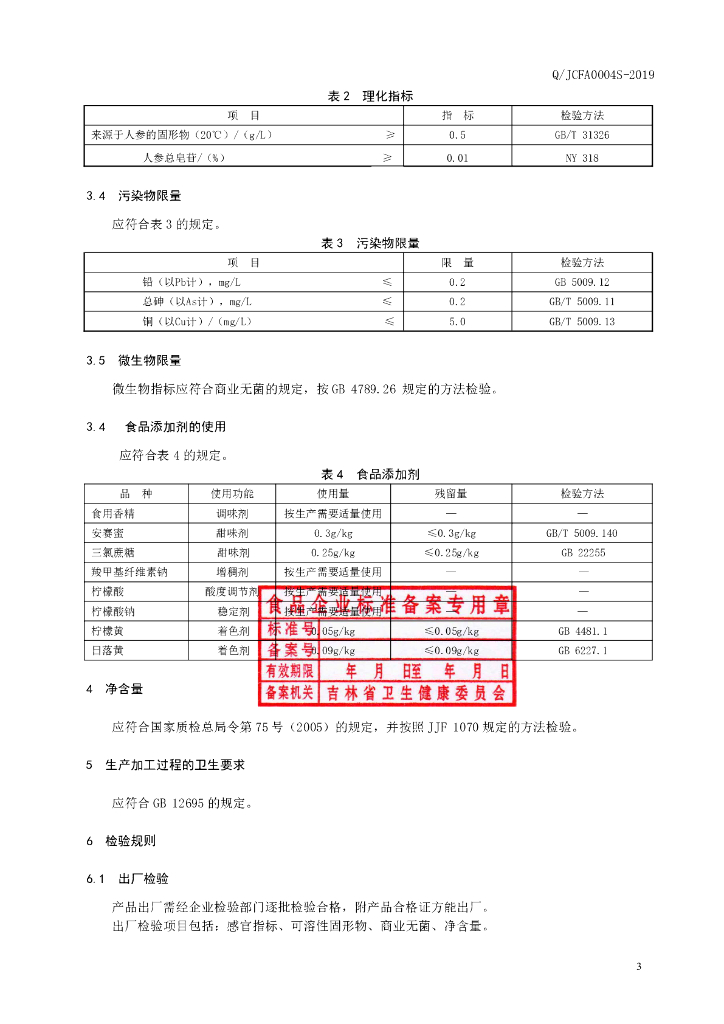 Q/JCFA 0004S-2019 标准预览