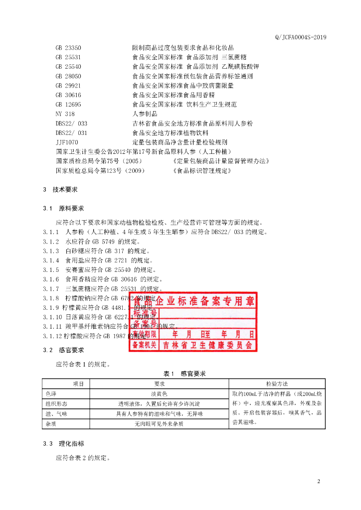 Q/JCFA 0004S-2019 标准预览