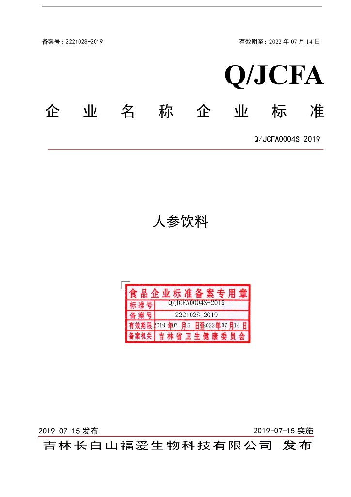 Q/JCFA 0004S-2019 标准预览