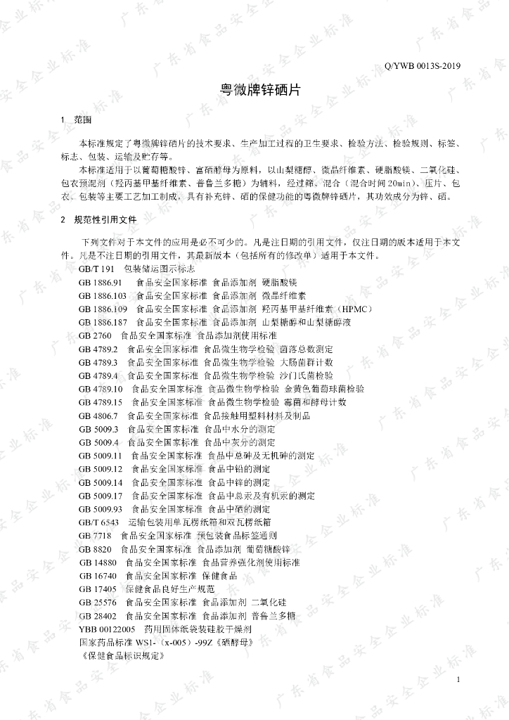 Q/YWB 0013S-2019 标准预览