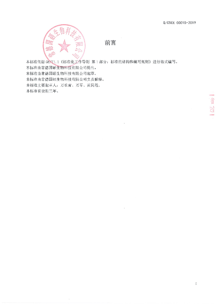 Q/CSGX 0001S-2019 标准预览