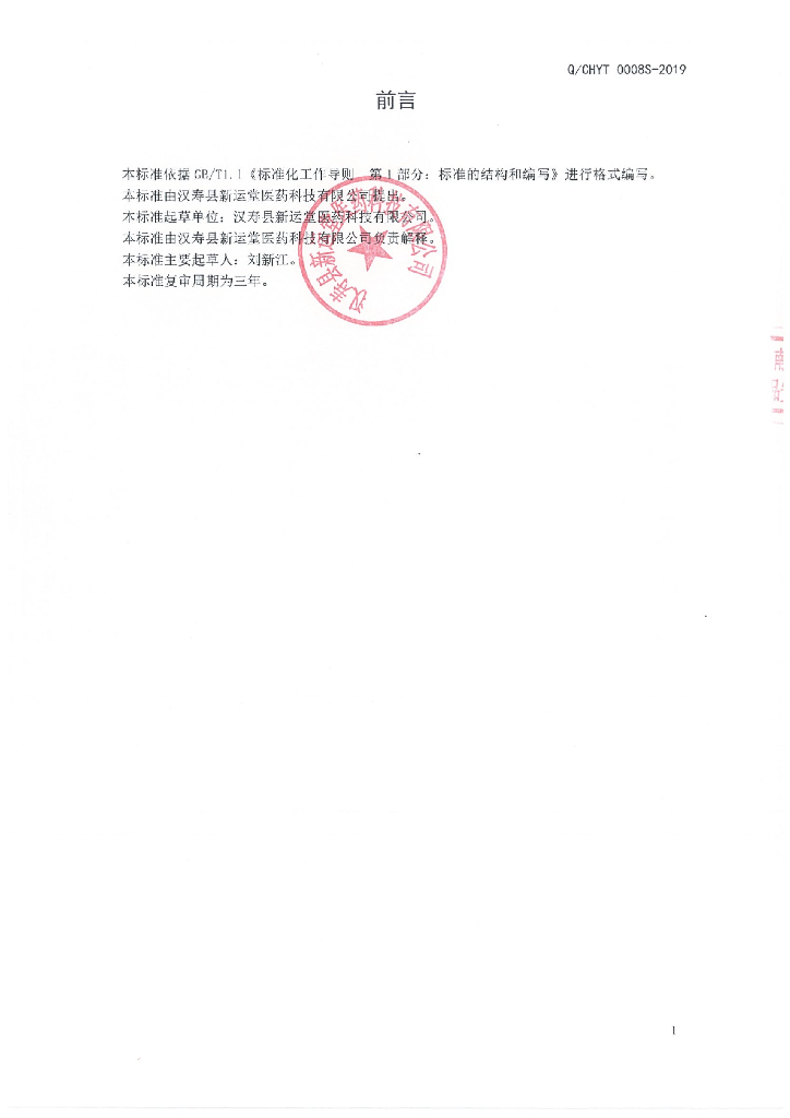 Q/CHYT 0008S-2019 标准预览