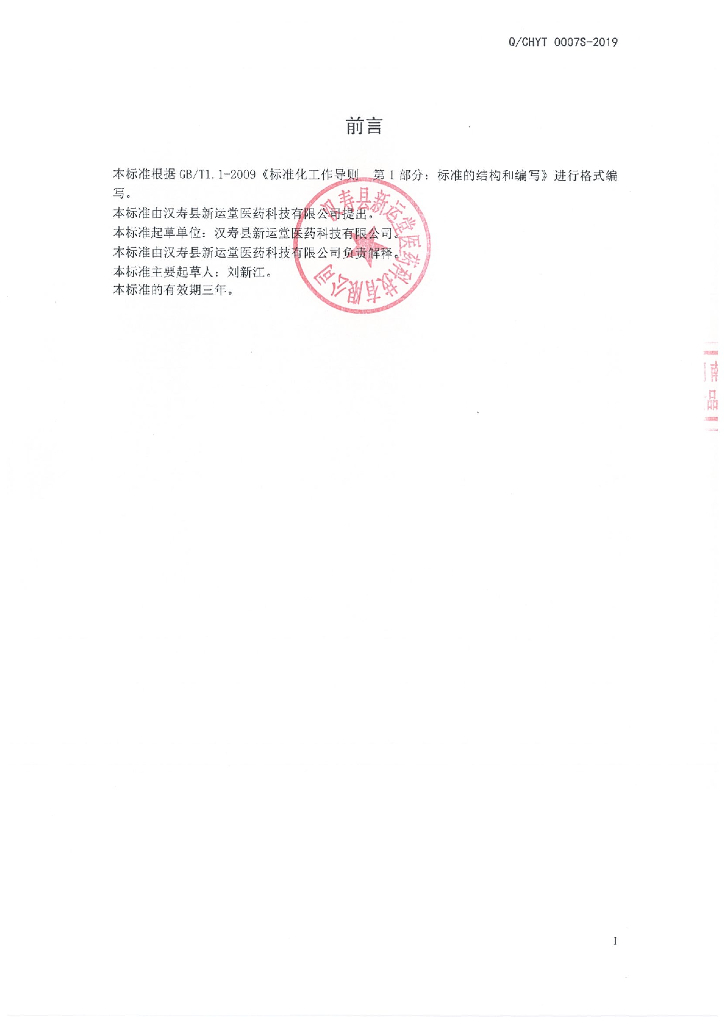 Q/CHYT 0007S-2019 标准预览