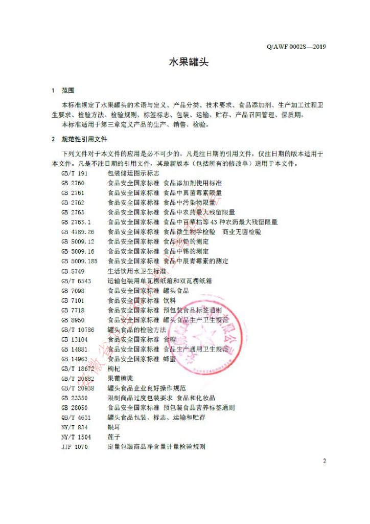 Q/AWF 0002S-2019 标准预览