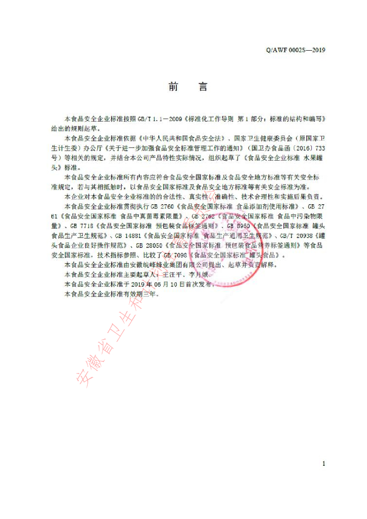 Q/AWF 0002S-2019 标准预览