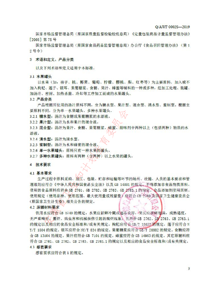 Q/AWF 0002S-2019 标准预览