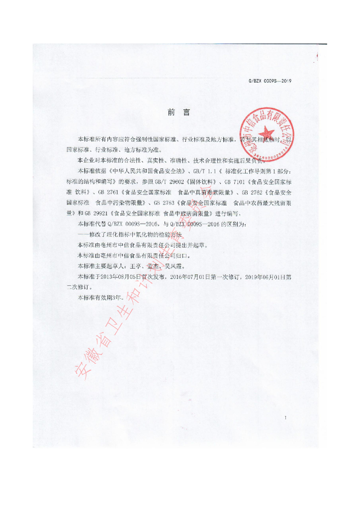 Q/BZX 0009S-2019 标准预览