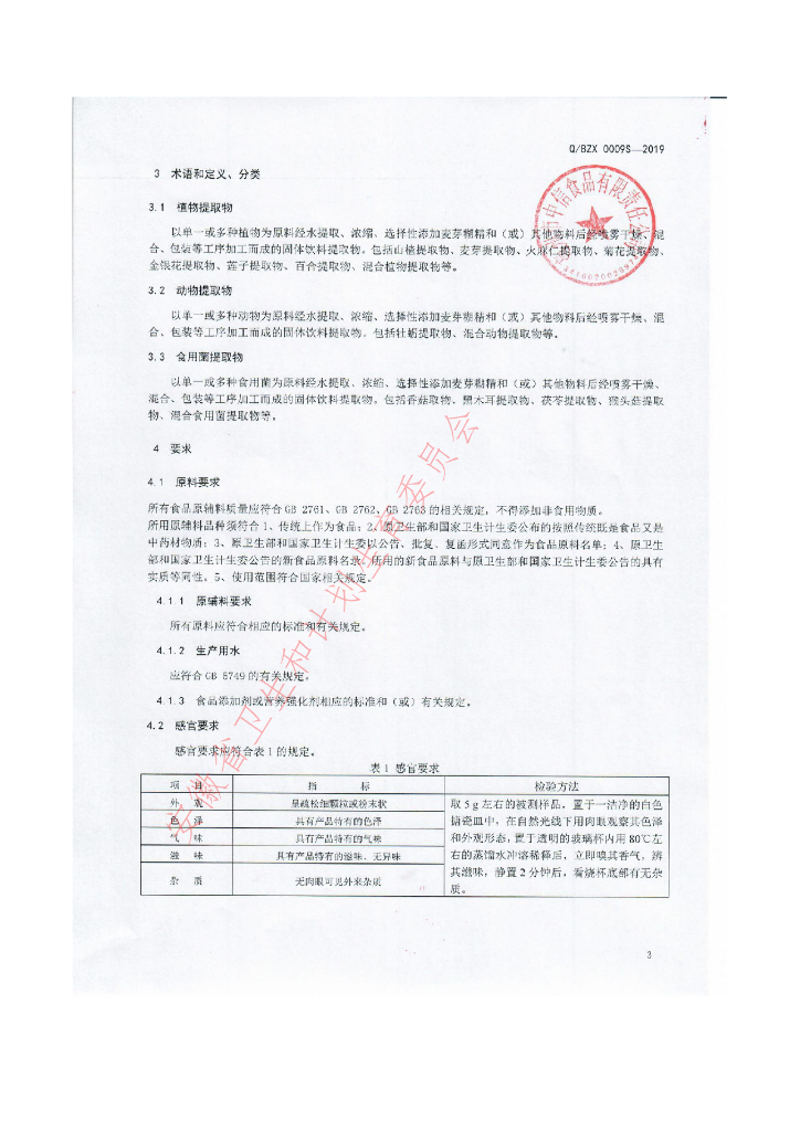 Q/BZX 0009S-2019 标准预览