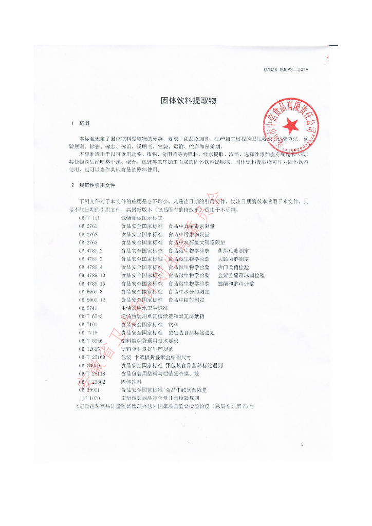 Q/BZX 0009S-2019 标准预览