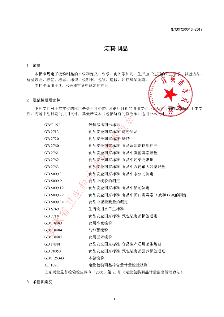 Q/XCYX 0001S-2019 标准预览