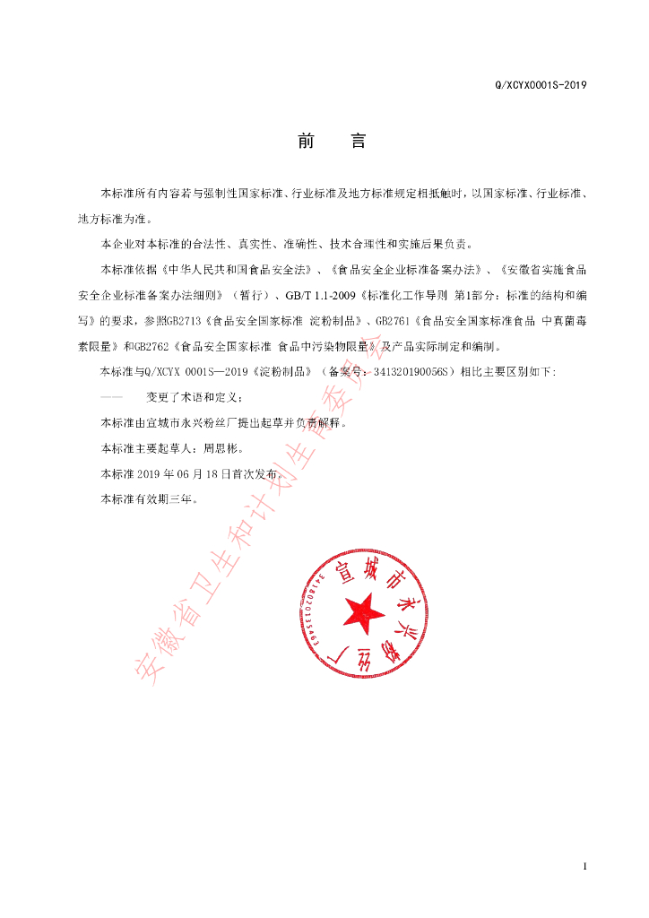 Q/XCYX 0001S-2019 标准预览