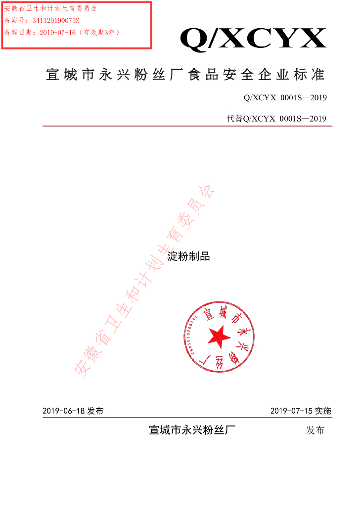 Q/XCYX 0001S-2019 标准预览