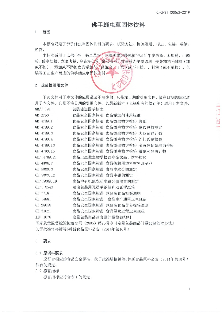 Q/CHYT 0006S-2019 标准预览
