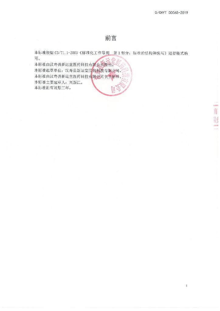Q/CHYT 0006S-2019 标准预览