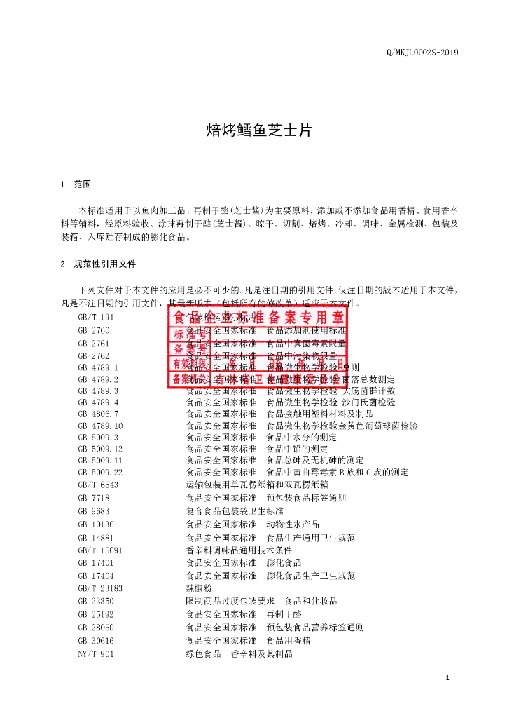 Q/MKJL 0002S-2019 标准预览