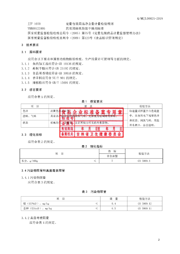 Q/MKJL 0002S-2019 标准预览