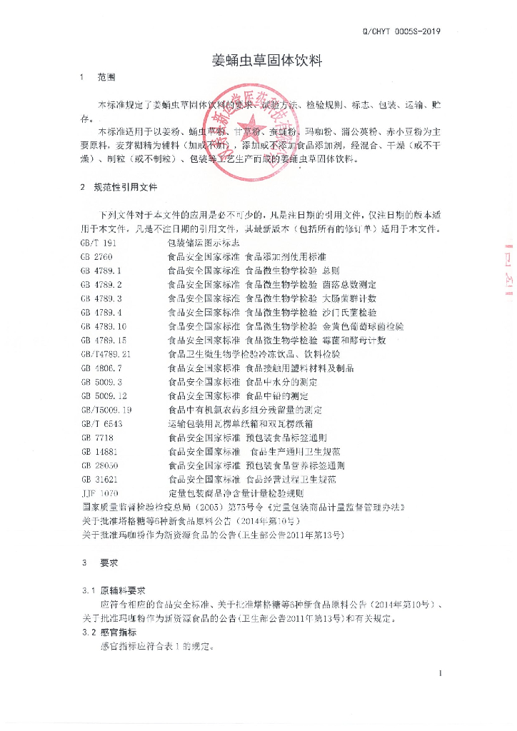 Q/CHYT 0005S-2019 标准预览