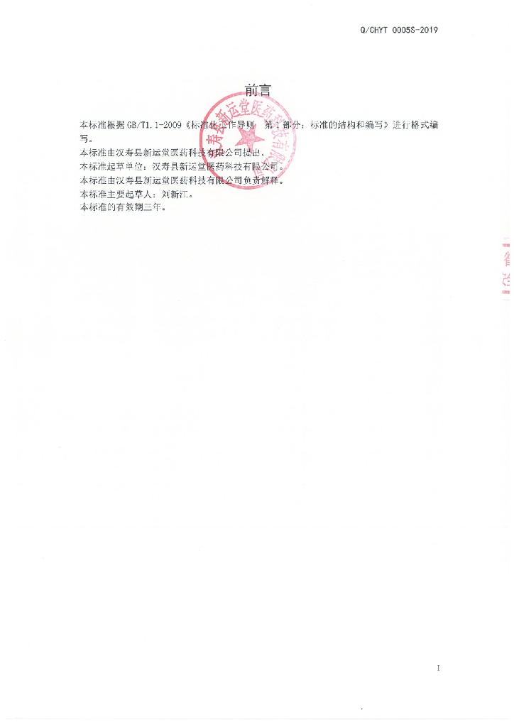 Q/CHYT 0005S-2019 标准预览