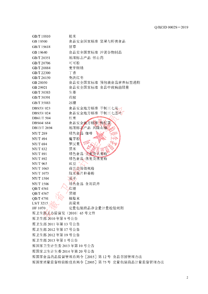 Q/BZJD 0002S-2019 标准预览