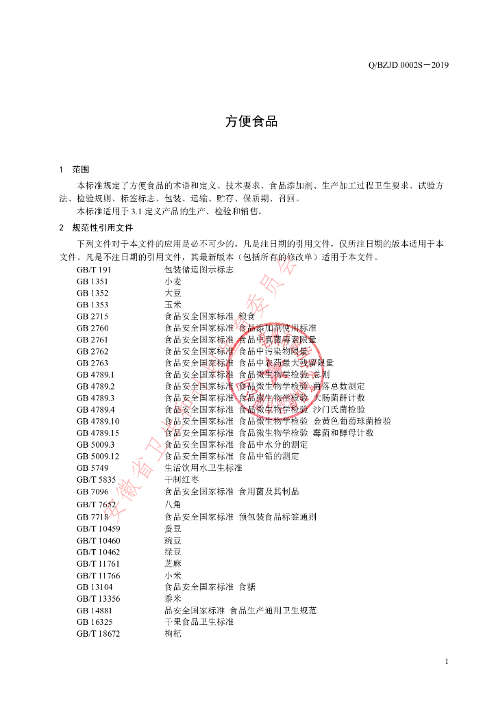 Q/BZJD 0002S-2019 标准预览