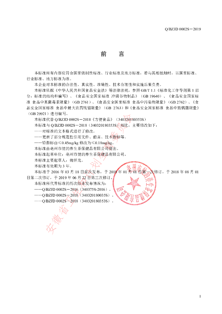 Q/BZJD 0002S-2019 标准预览