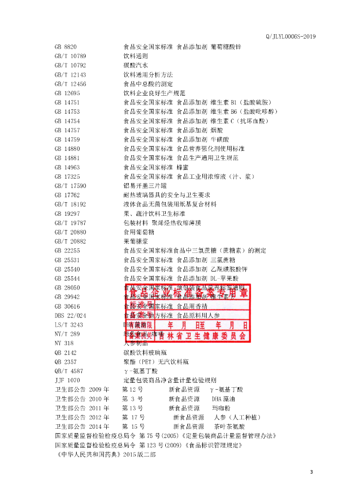 Q/JLYL 0006S-2019 标准预览
