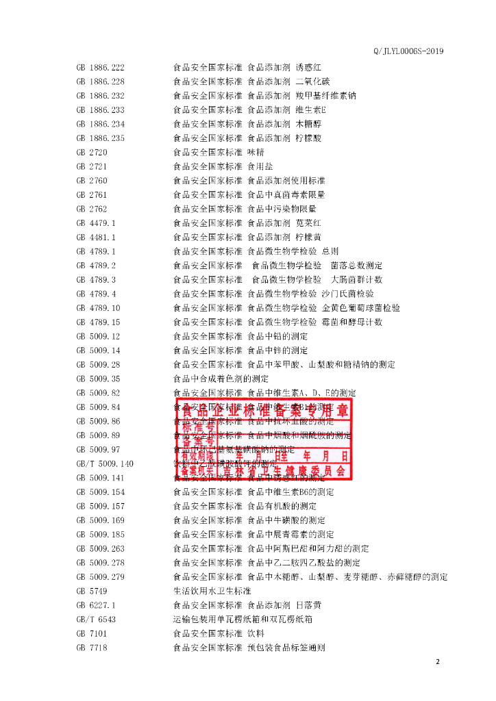 Q/JLYL 0006S-2019 标准预览