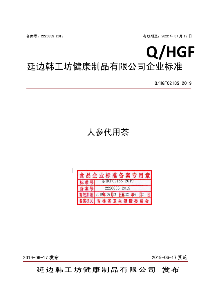 Q/HGF 0218S-2019 标准预览