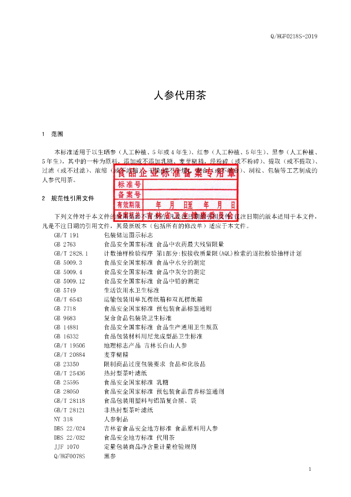 Q/HGF 0218S-2019 标准预览