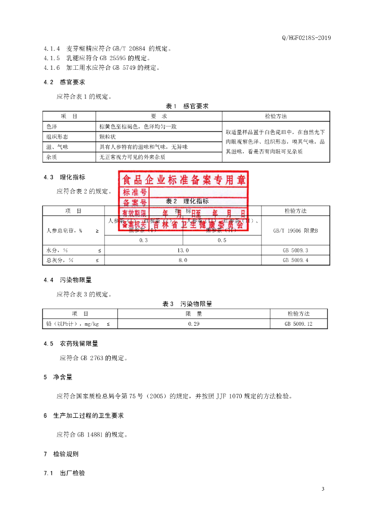 Q/HGF 0218S-2019 标准预览
