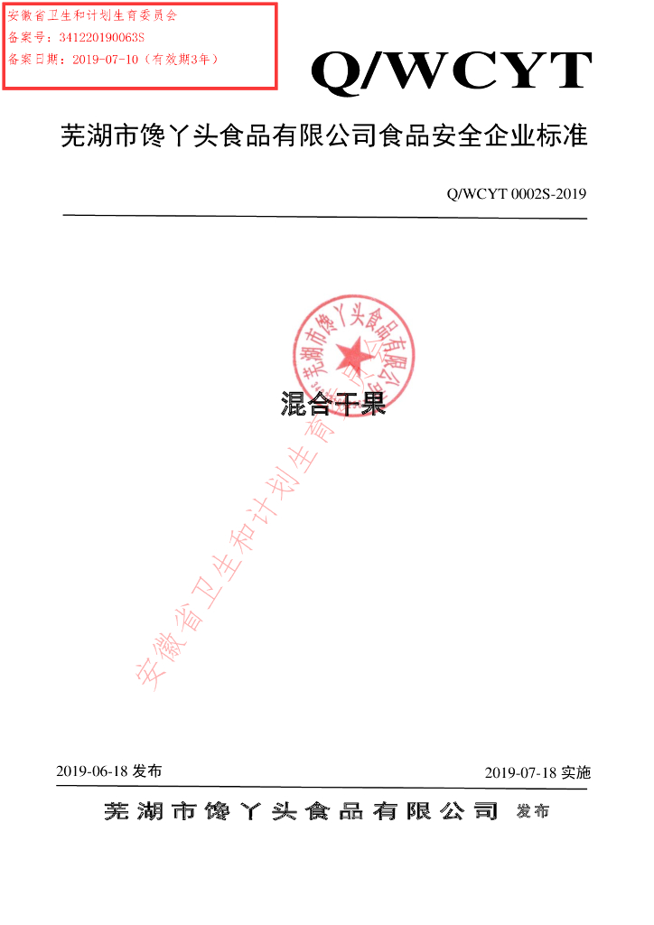 Q/WCYT 0002S-2019 标准预览