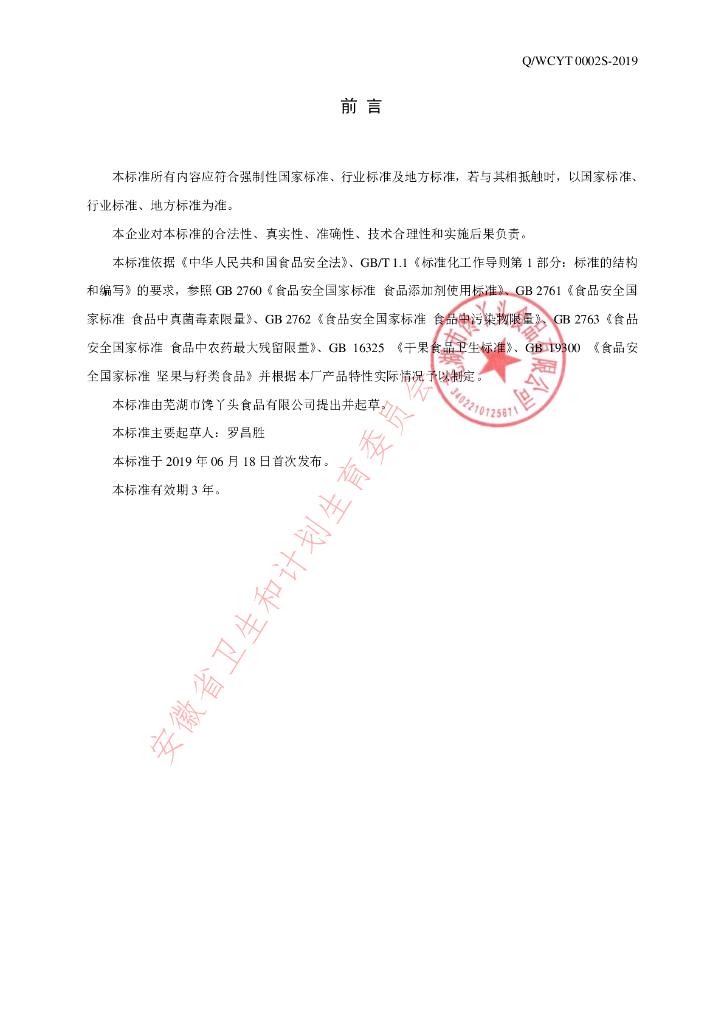 Q/WCYT 0002S-2019 标准预览