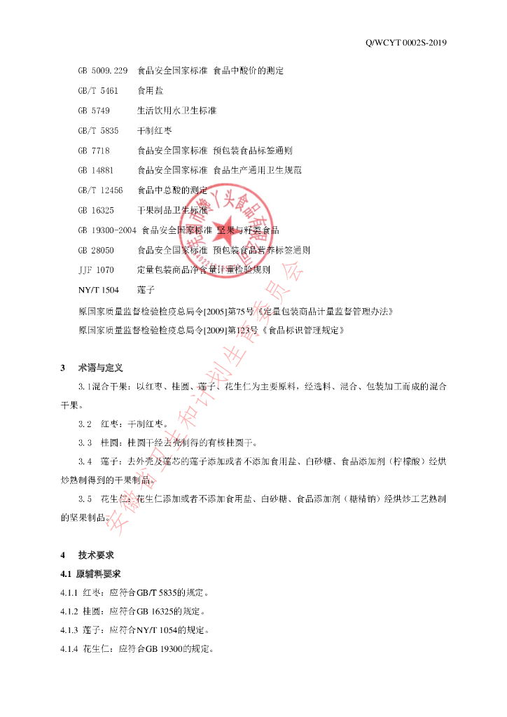 Q/WCYT 0002S-2019 标准预览