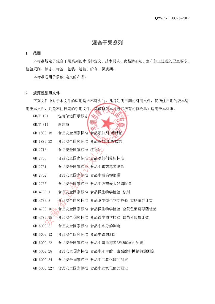 Q/WCYT 0002S-2019 标准预览